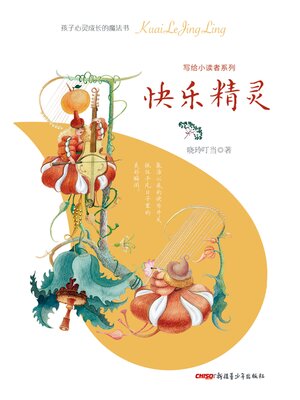 cover image of 快乐精灵